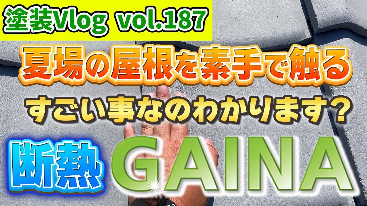 【ぜったい・・・絶対マネするなよ！！】夏場の屋根は80℃オーバー！？　断熱塗料【GAINA】のすごい所