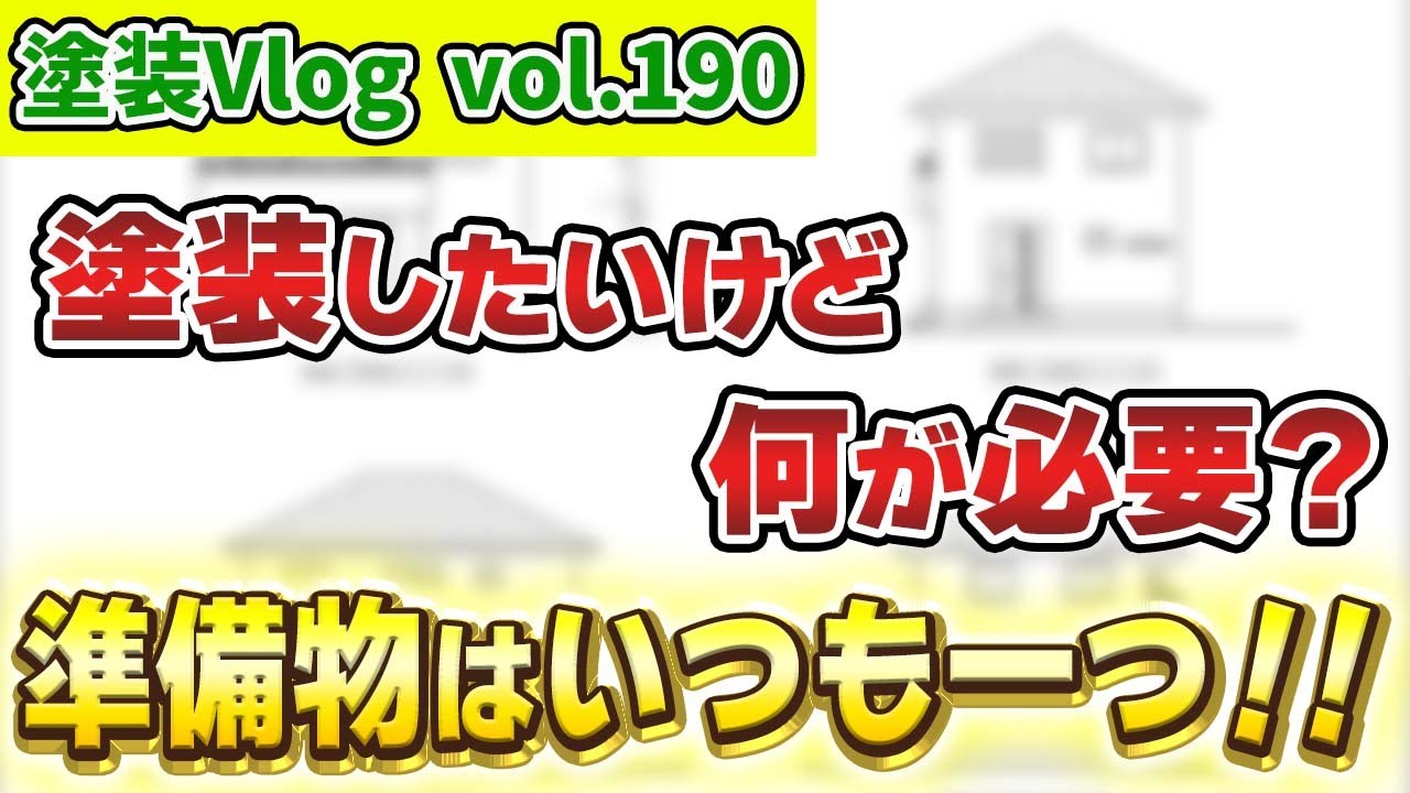 【準備物はいつも一つ！！】正確な数量算出はこれさえあればOK！！　お問い合わせ後に必要な物