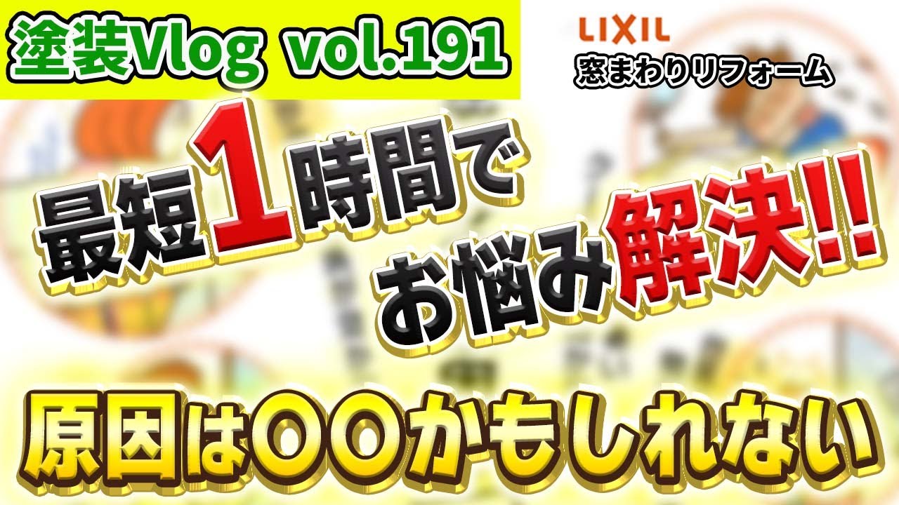 【アナタのお家は大丈夫？】お悩み解決！！　最短1時間でリフォーム完了　【LIXIL窓まわりのリフォーム】