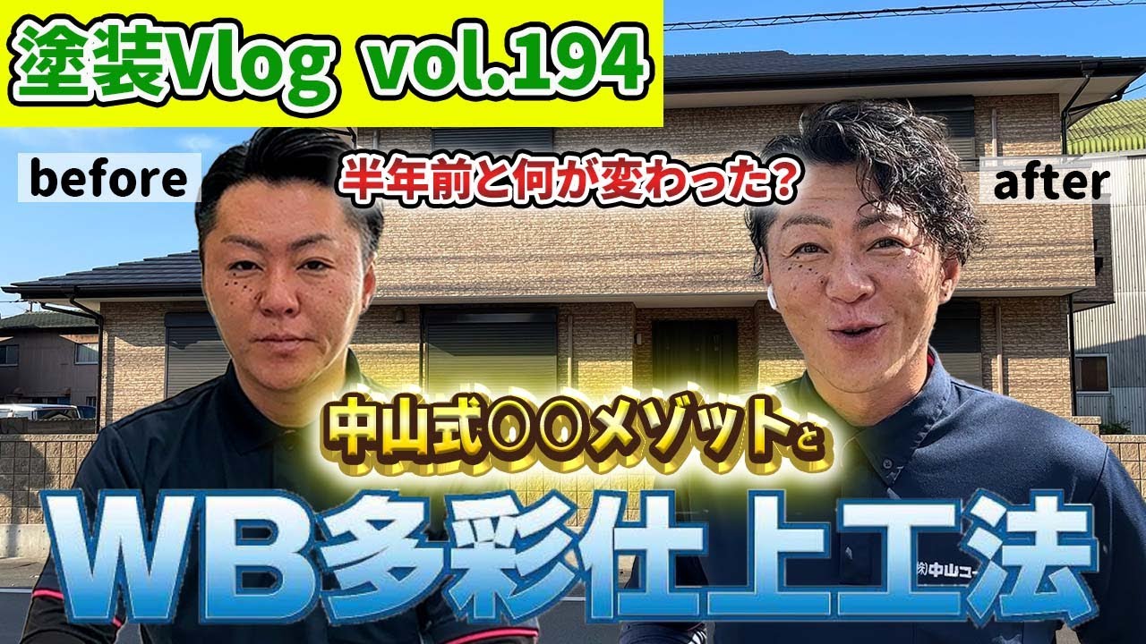 塗替え現場【塗装会社の施工】『代打・・・オレ！？』久々に登場の中山が施工現場を解説【WB多彩仕上げ工法】