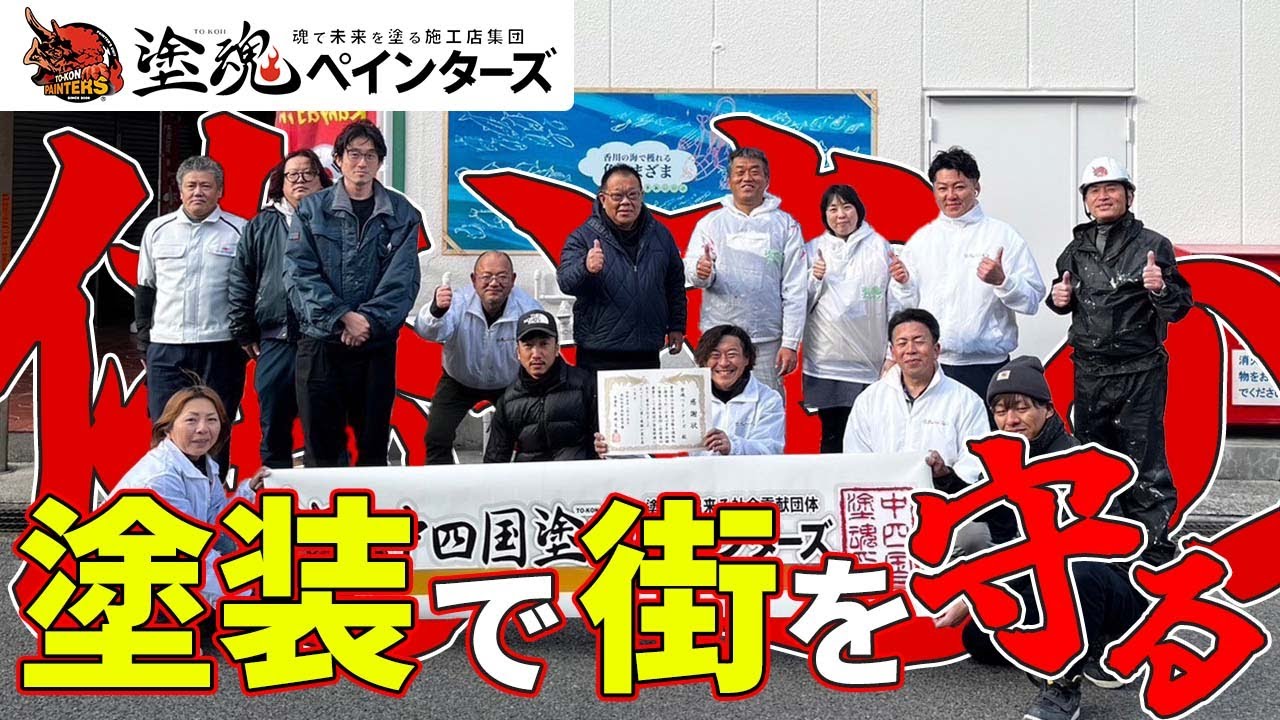24時間テレビで紹介されていた塗装を徳島でも施工可能です