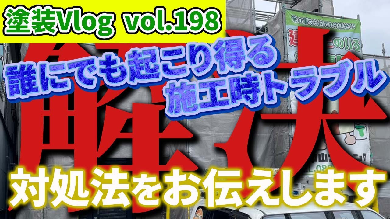 【外壁塗装を行う上で起こり得るトラブル】これだけは知っておいた方がいい　大事な3点お伝えします！！