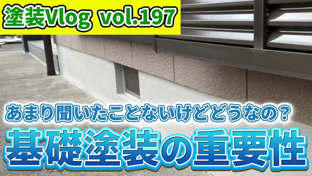 【基礎塗装する？orしない？】知ってるようで知らない　基礎塗装の重要度!!