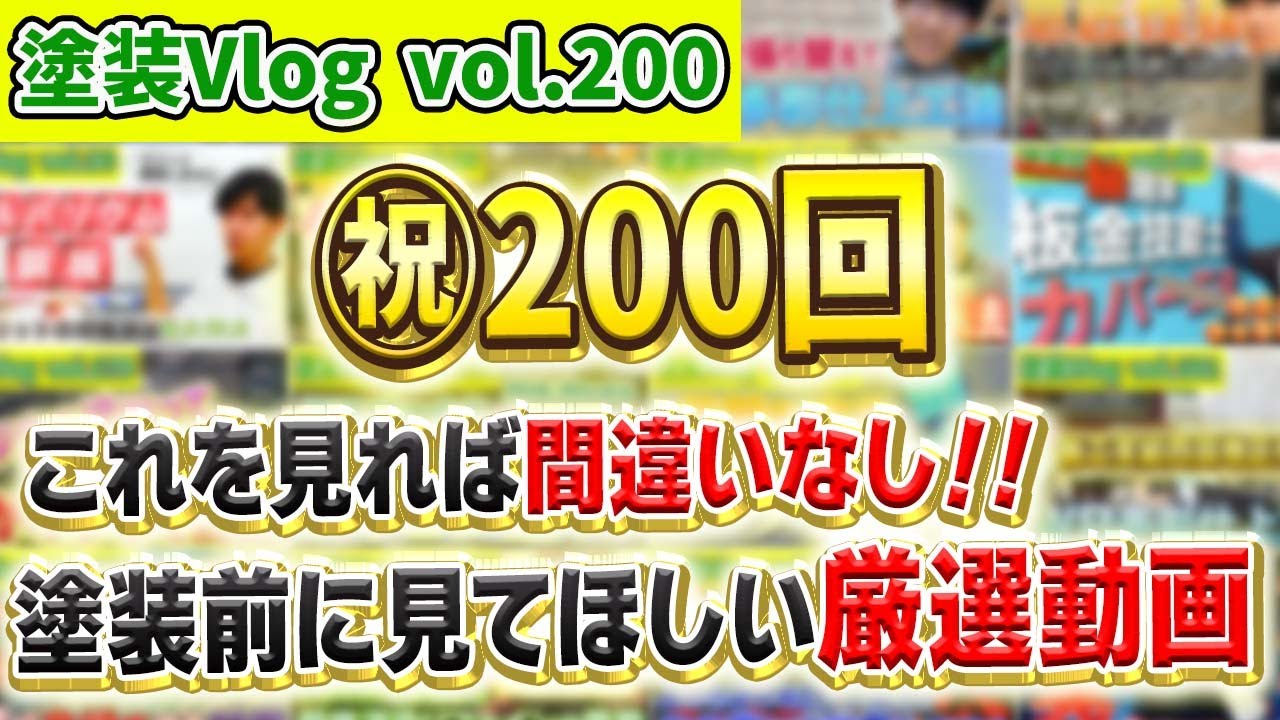 【塗装Vlog200回記念】これさえ見ておけば間違いないし！！　塗装前に見てほしい厳選動画！！