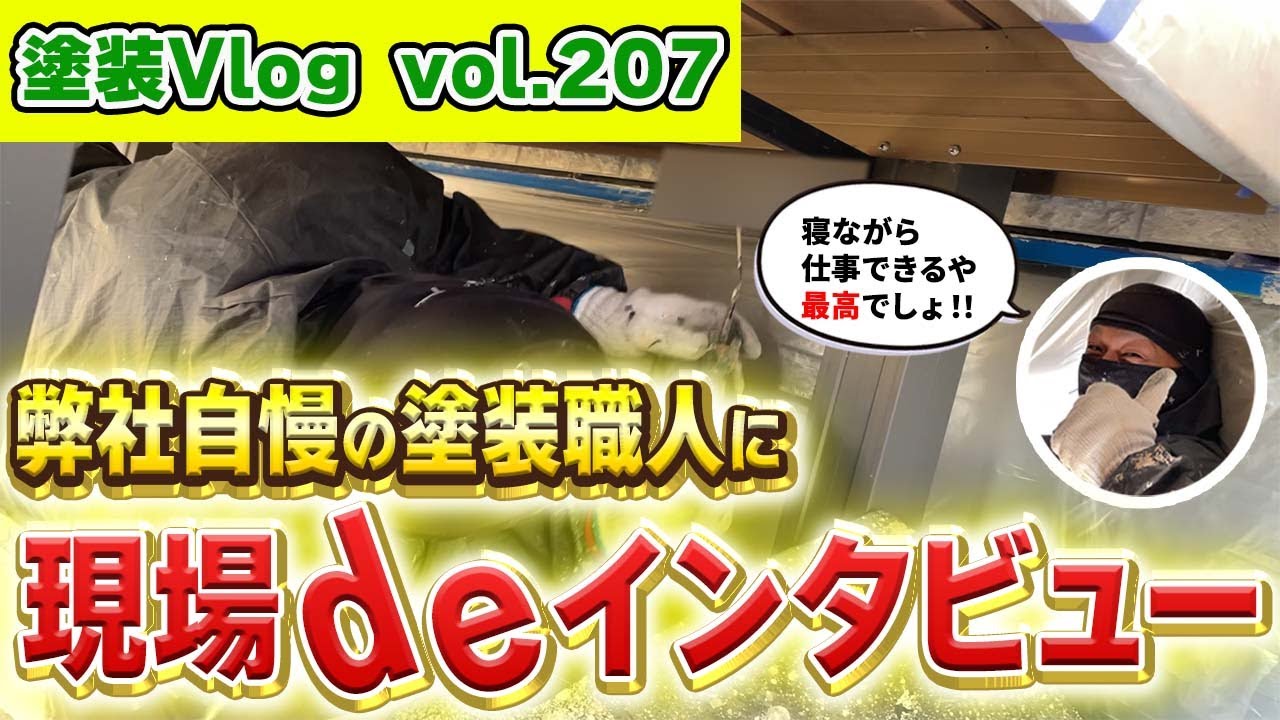 【日当り良好！！】寝ながら仕事できる最高の職場　WB多彩仕上げ工法の塗装のコツは？　弊社自慢の塗装職人に現場deインタビュー　Part2