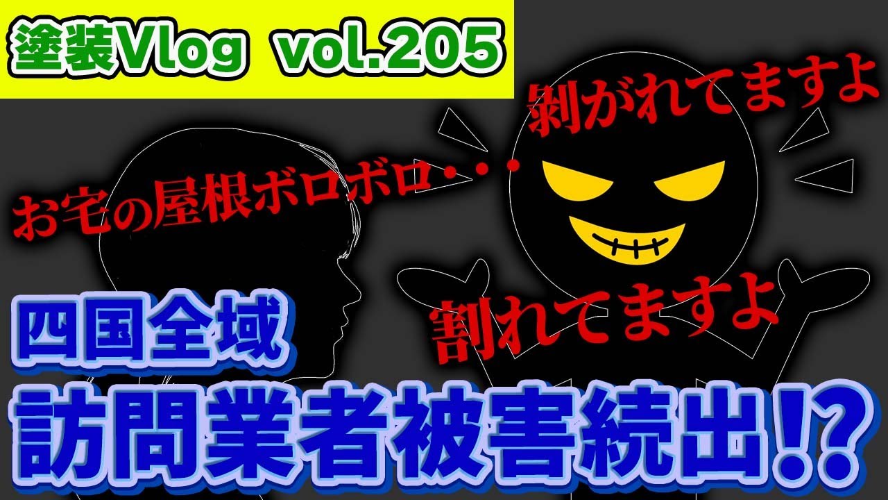 【注意喚起】四国全域警報発令！！　私は大丈夫が一番危ない　屋根の施工を勧めてくる訪問業者にはご注意を・・・