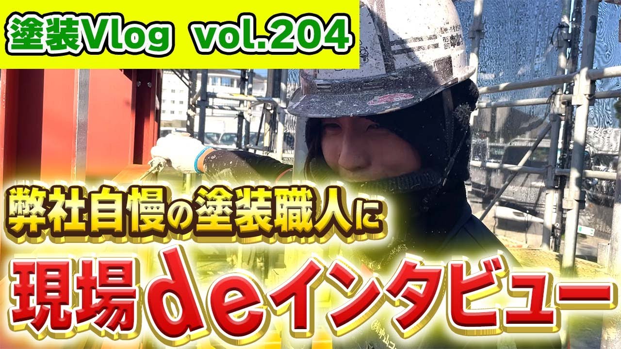 【あの日、あの時・・・】塗装職人として生きていく　そう決めさせてくれた男の背中　弊社自慢の塗装職人に現場deインタビュー