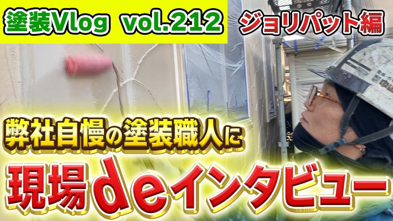 【塗装職人の目線で語る】大壁工法のジョリパット塗装のコツは？　弊社自慢の塗装職人に現場deインタビュー　Part3