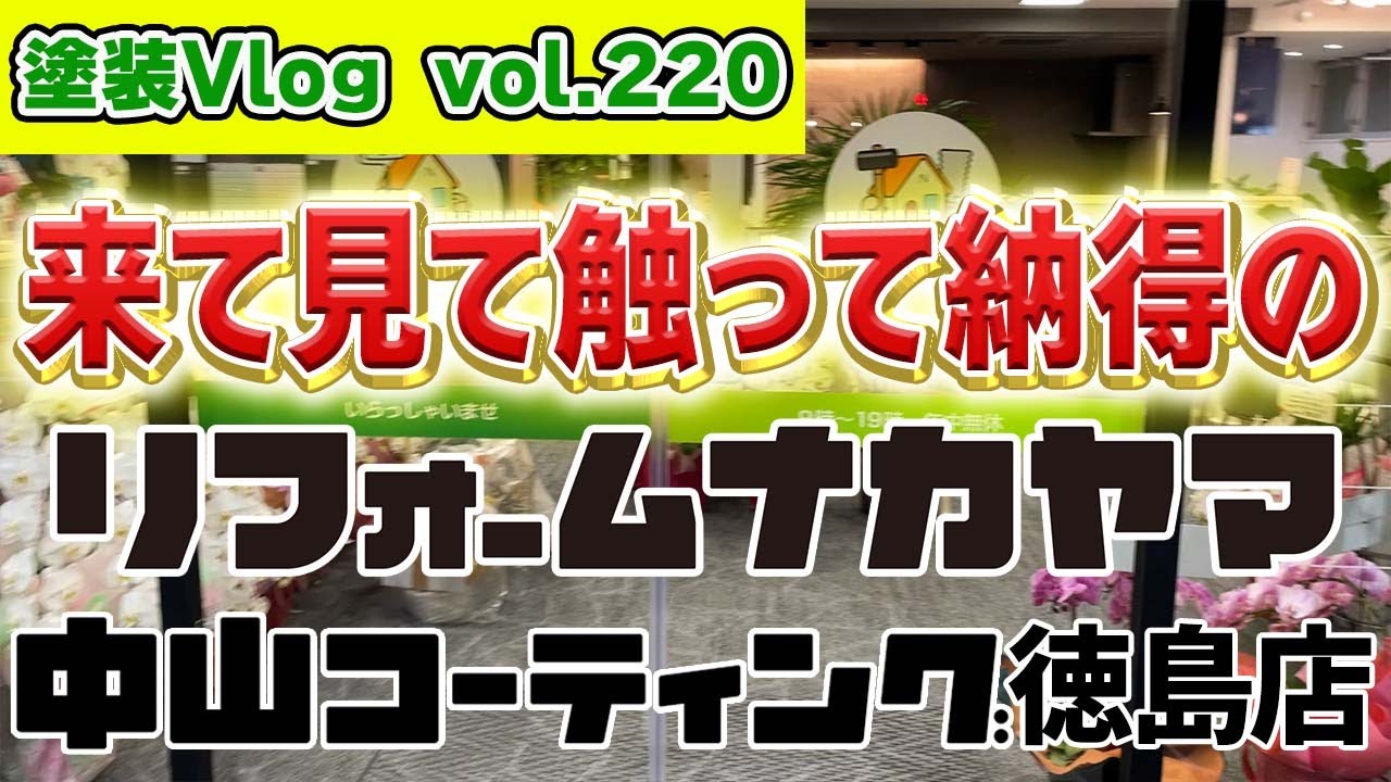 【西大工町に新店舗OPEN！】外壁塗装・リフォームのすべてが体感できる！【中山コーティング徳島店・リフォームナカヤマ】