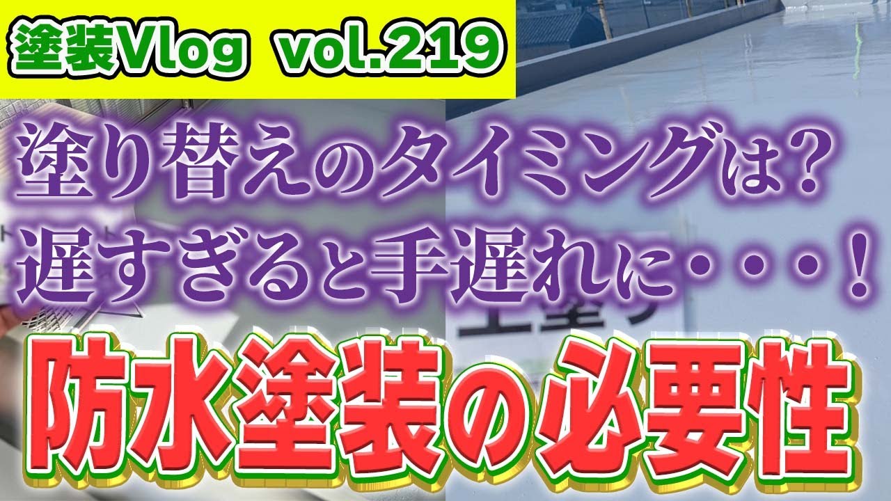 【あなたの家、大丈夫？】家の価値を守る！　防水塗装がもたらすメリットと遅くなると起こるリスク