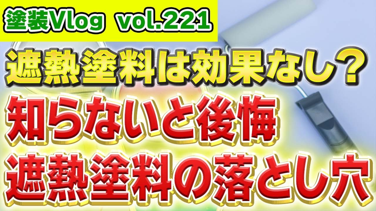 【遮熱塗料は効果なし？】電気代が安くなる！？　遮熱塗料のメリット・デメリット