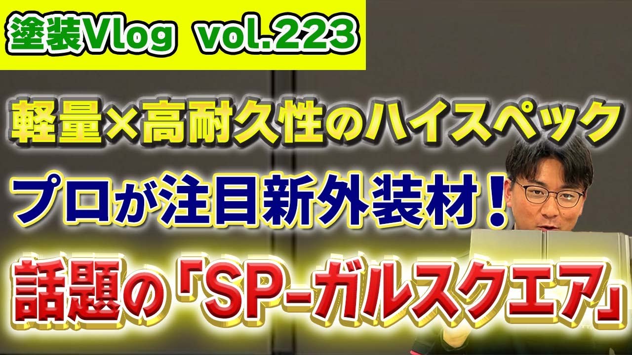 【注目新商品！】外壁リフォームを考える前に見てほしい！　話題のSP-ガルスクエアとは？