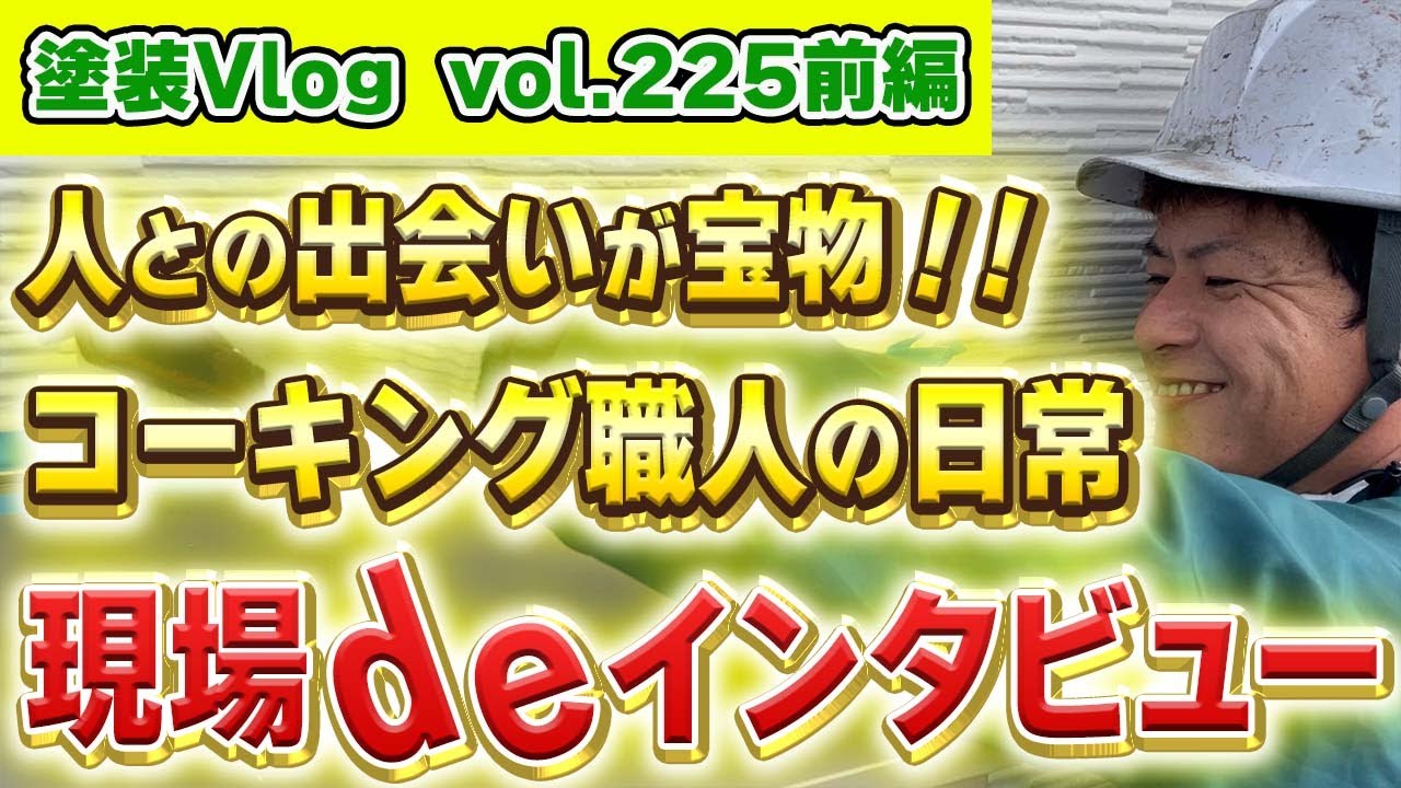 【人とのつながりを楽しむ職人！】ふれあいを大切にするコーキング職人が仕事の楽しさを語る【前編】