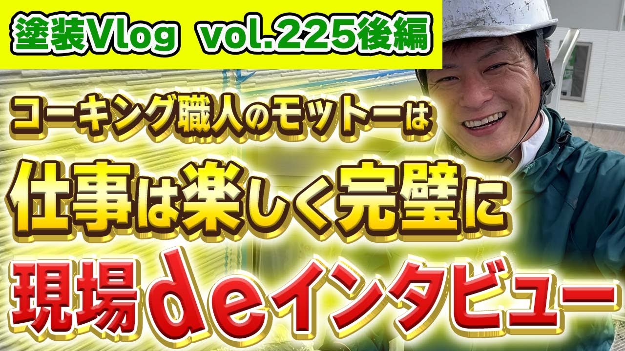 【現場作業コーキング職人！】ふれあいを大切にするシーリング職人が仕事の楽しさを語る【後編】