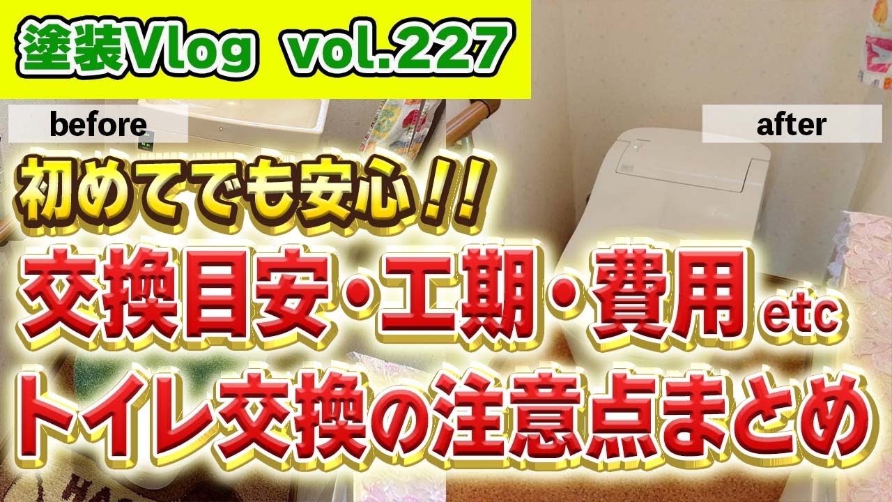 トイレ交換のポイント5分でまるわかり【費用・工期・依頼先】