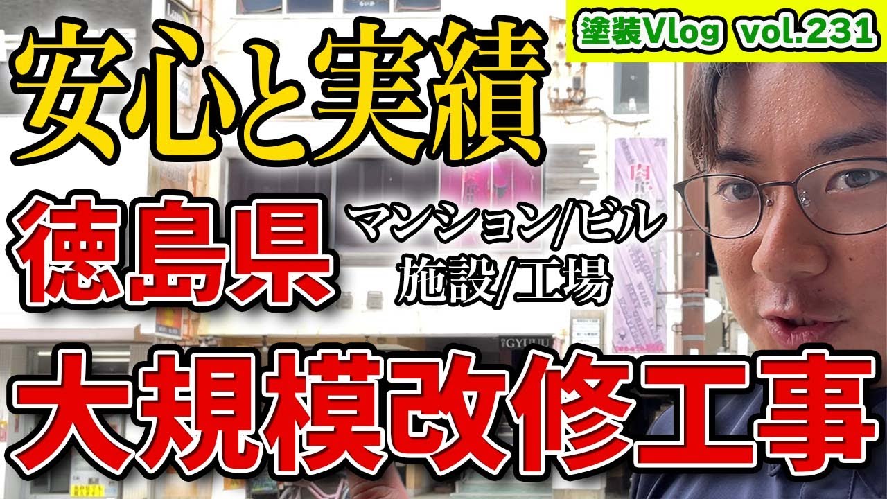 徳島県大規模改修工事【安心・安全】外装意匠性のランダムカラーで工事【社員宴会！名物餃子に感動した夜】