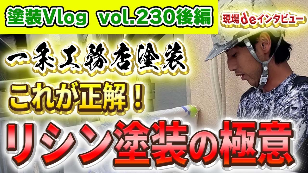 一条工務店【外壁塗装クレーム？】リシン外壁の正しい施工方法とは？後編