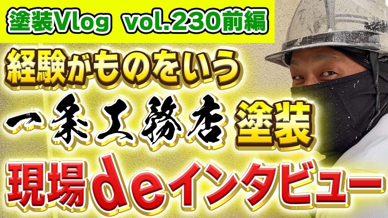 【職人インタビュー】一条工務店の外壁塗装の裏側を大公開！前編🎤