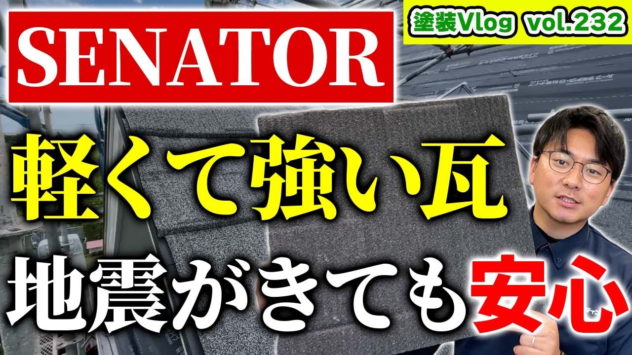 【屋根革命】地震にも強い瓦 最強屋根材セネター