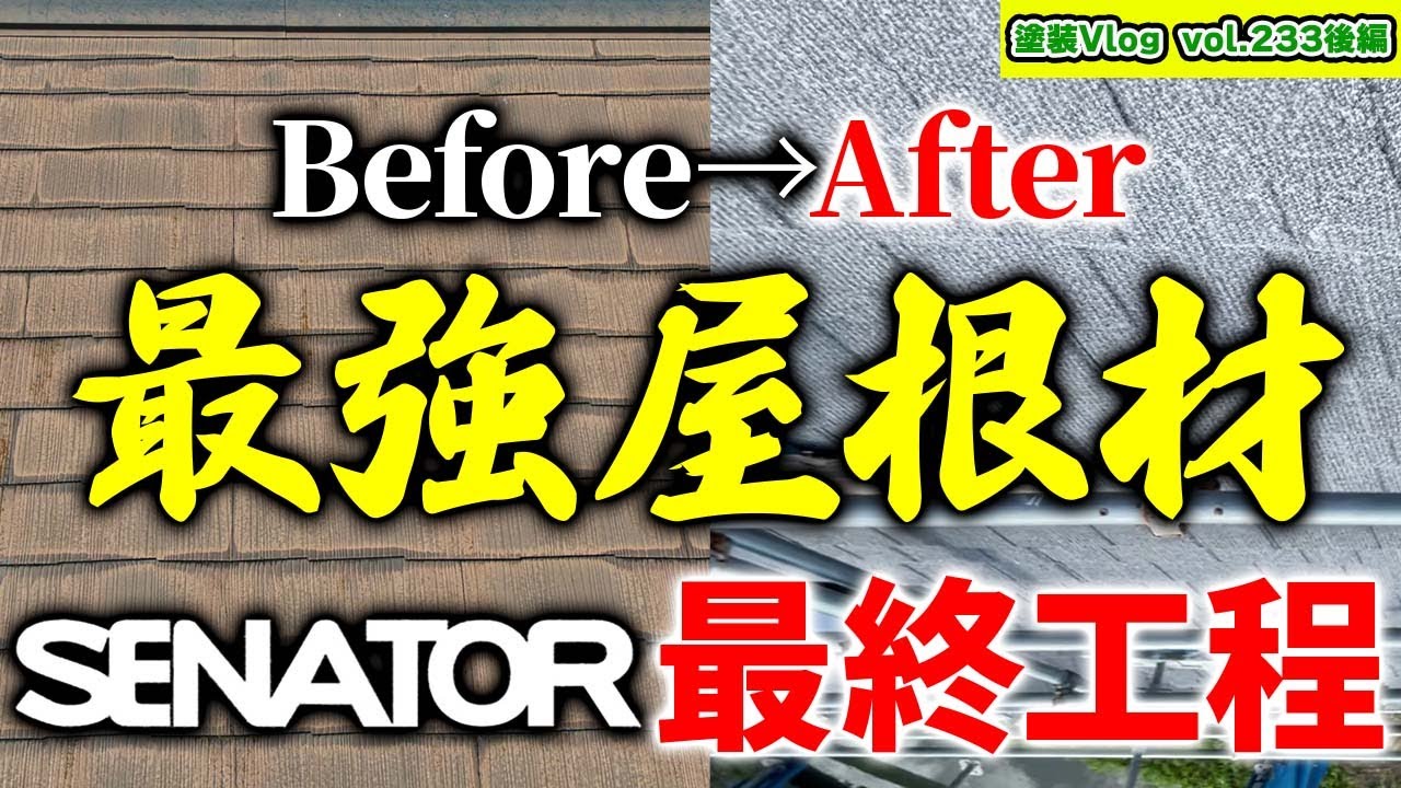 【新築時にも使える】セネター屋根の最終工程！軽くて長持ち瓦とは？【後編】SENATOR