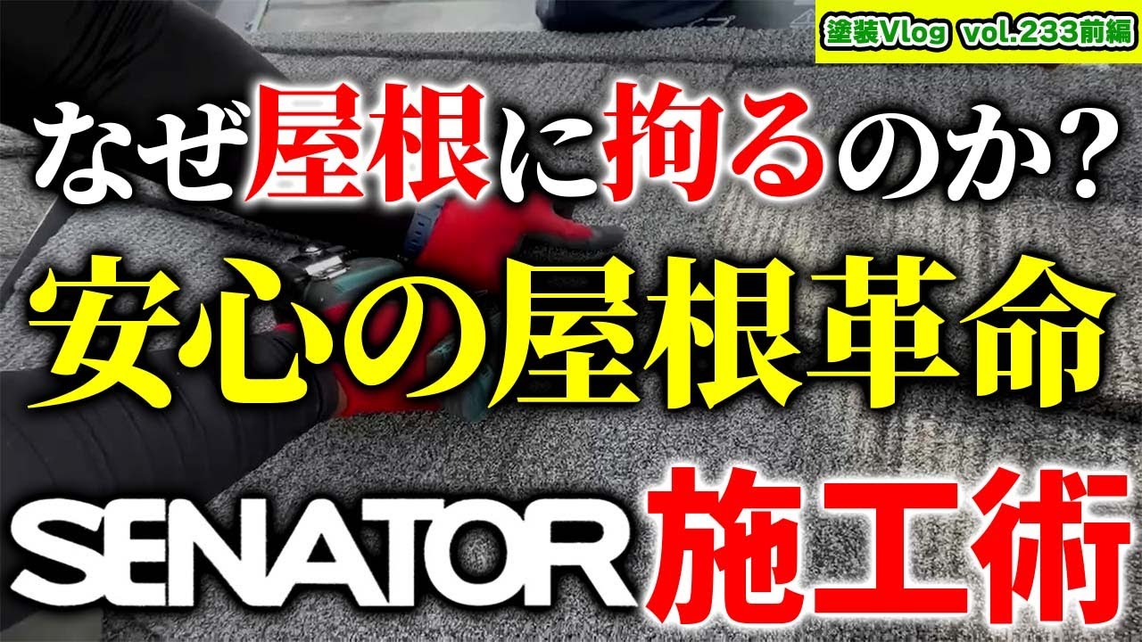 【屋根職人密着】屋根瓦葺き替えは軽量屋根セネターの施工現場に潜入！【前編】SENATOR