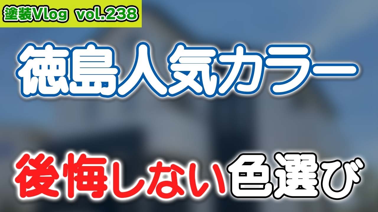 【保存版】徳島で外壁塗装をする前に必見！人気色と特徴を徹底まとめ
