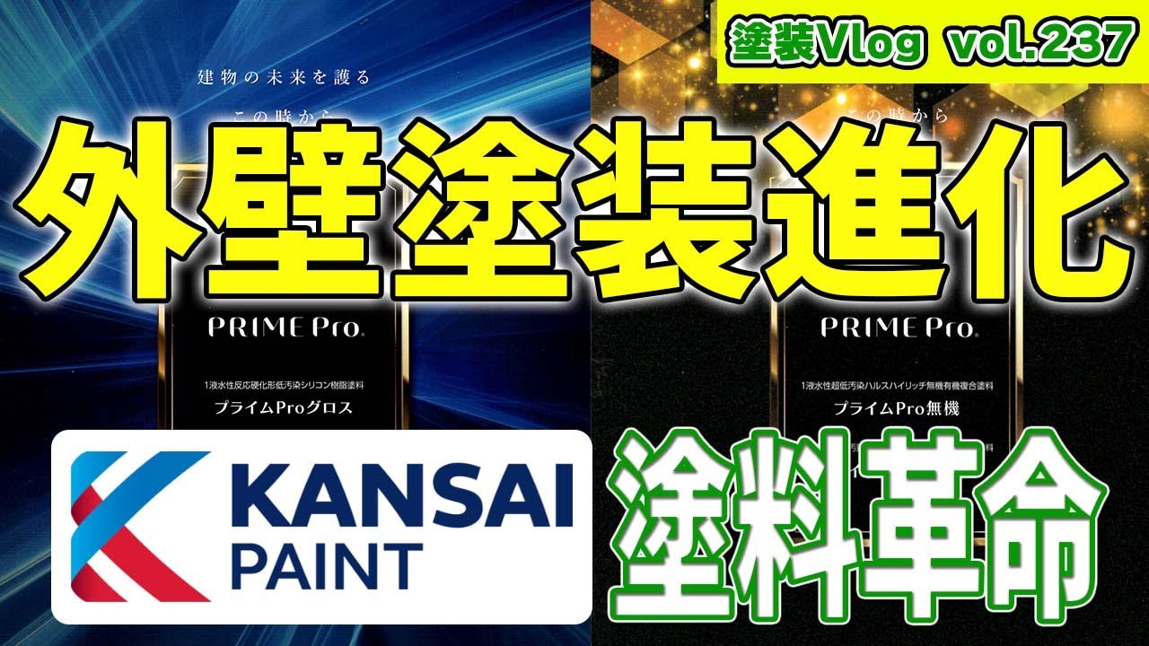 【希少価値】徳島で2社限定！？ 高耐久×超低汚染！ 関西ペイントのレアな塗料4種「プライムPro無機／プライムPro無機MIX／プライムProグロス／プライムProマット」初公開