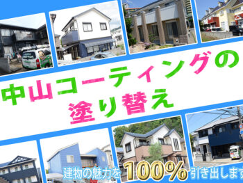 【番外編】中山コーティングでできることpart５【カラーシミュレーション】