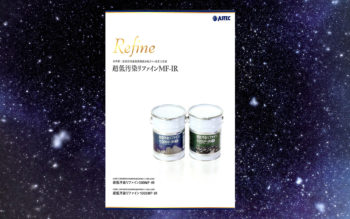 保存版　無機塗料を外壁や屋根に塗る　その3　リファインMF-IR
