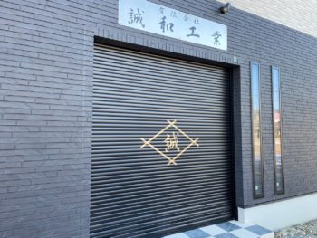 シャッター会社名ロゴ塗装　新築時のご依頼　㈲誠和工業様