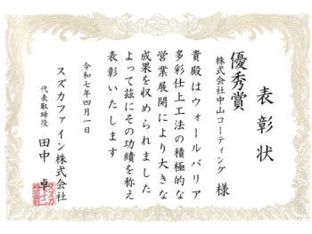 【表彰状】オシャレな外壁塗装をしませんか？【ＷＢ多彩工法仕上】