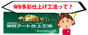 WBアート【多彩仕上工法】の塗装ってどんな塗装？施工方法