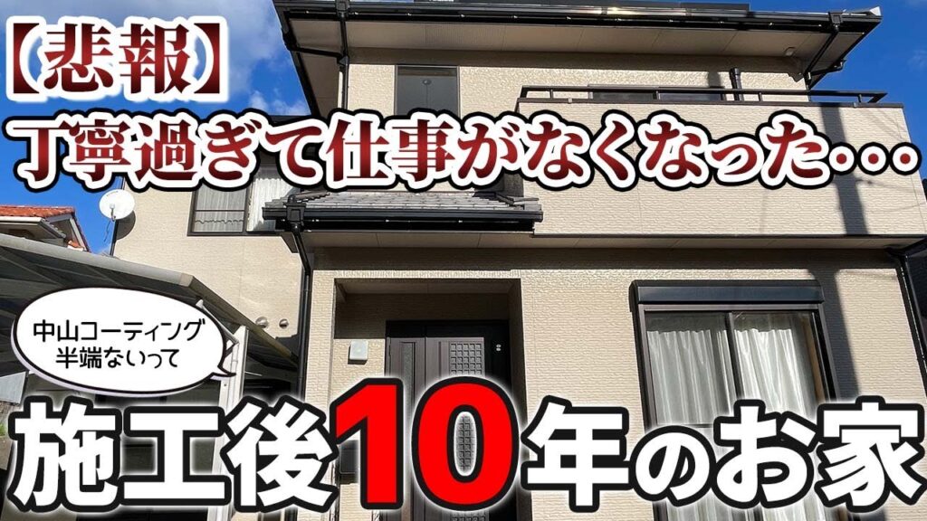 【実際塗装したら次の塗替えはいつ？】10年毎に塗装しなきゃならないのか？ 保証？その会社存続してますか？