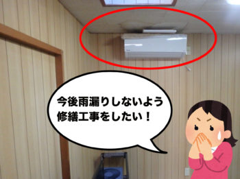 【台風】修繕工事を行い雨漏りを止めましょう【雨漏りシリーズ③】
