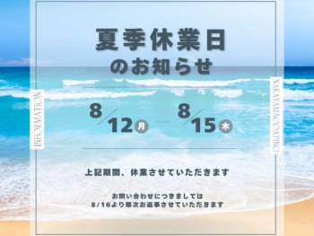 ☀夏季休業のお知らせ☀