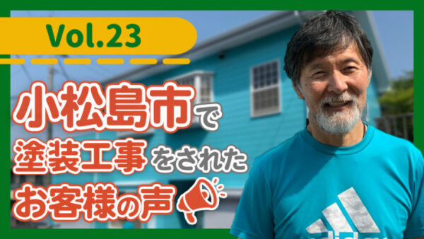 小松島市で塗装【交渉すればいくらでも安くしてくれる業者もいますが…】