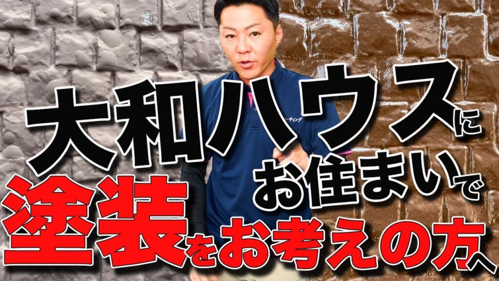 【大和ハウス】にお住まいで塗装をお考えの方へ!!【塗膜膨れブクブク】になる前に見て知識をつける！