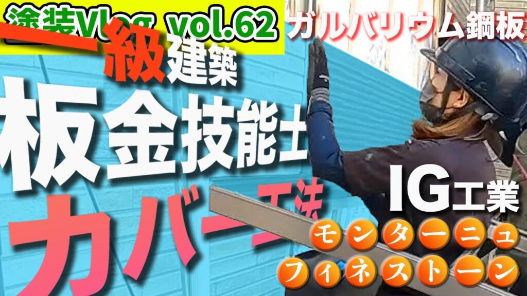【一級建築板金技能士】が魅せる!!外壁カバー工法【ガルバリウム鋼板はこう張れ】