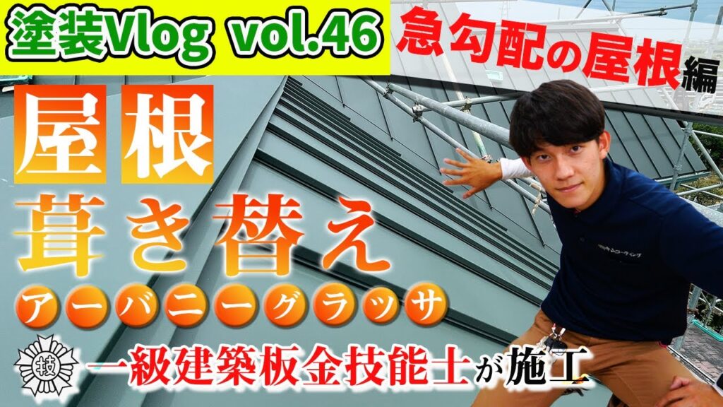 急勾配屋根で【一級建築板金技能士】が行うアーバニーグラッサ葺き替え