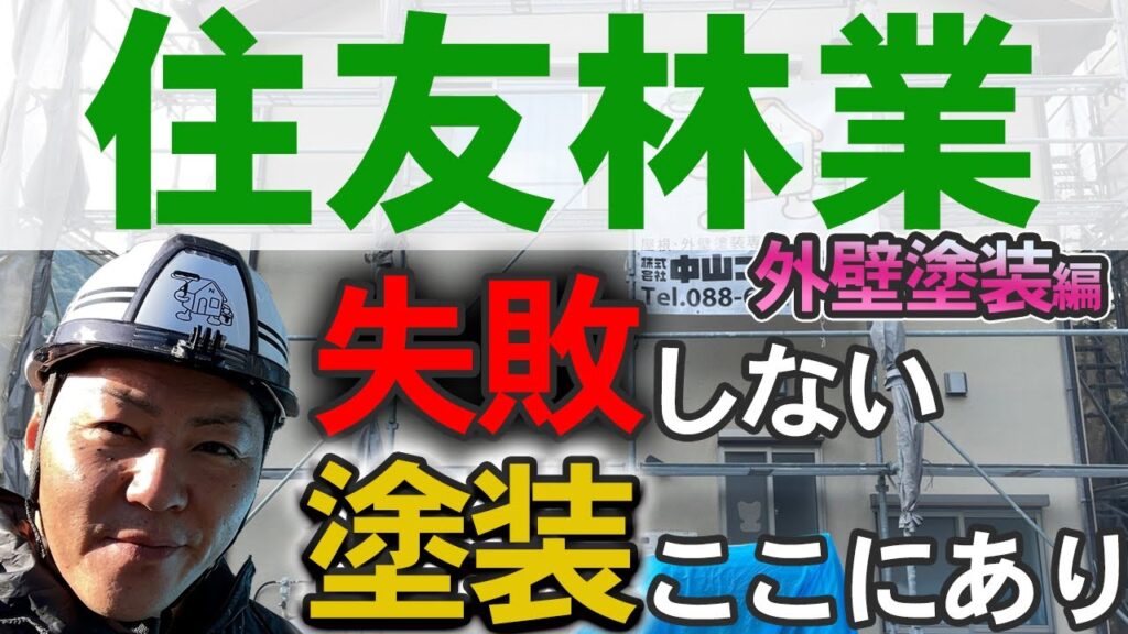 徳島県【住友林業】外壁塗装を失敗したくない人は必見‼メーカー？か俺か？