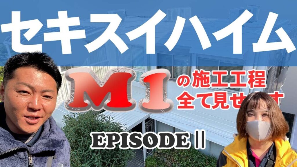 徳島県で【セキスイハイム】の外壁・屋根塗装なら中山コーティング