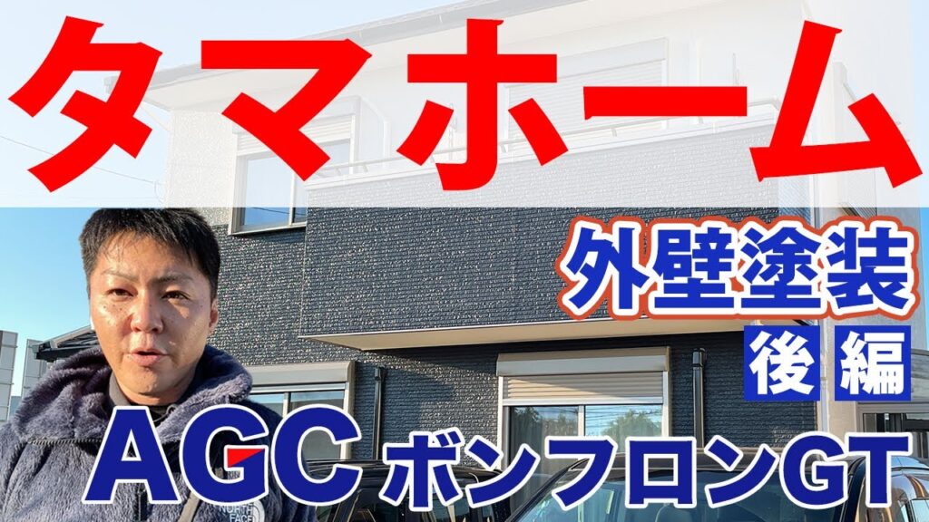 徳島県【タマホーム】の外壁塗装は知識と技術が大切。住宅を守るAGCボンフロン