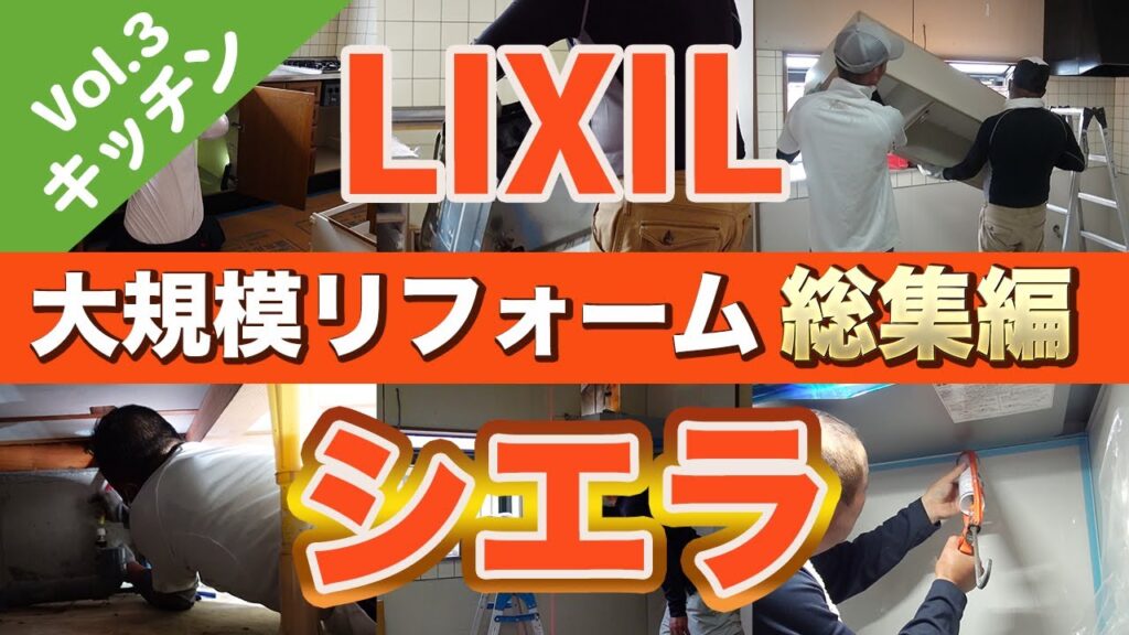 徳島県でキッチン交換は中山コーティングリフォーム【リクシル　シエラ】