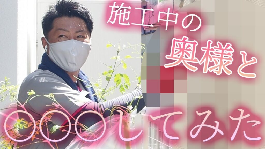 【実話】外壁塗装と別に奥様と実演しました。