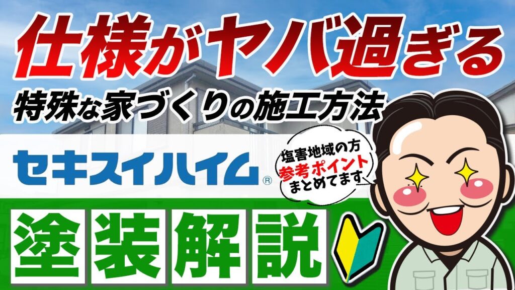 徳島県でセキスイハウスの塗装工事は知識・経験豊富な弊社へお任せください。