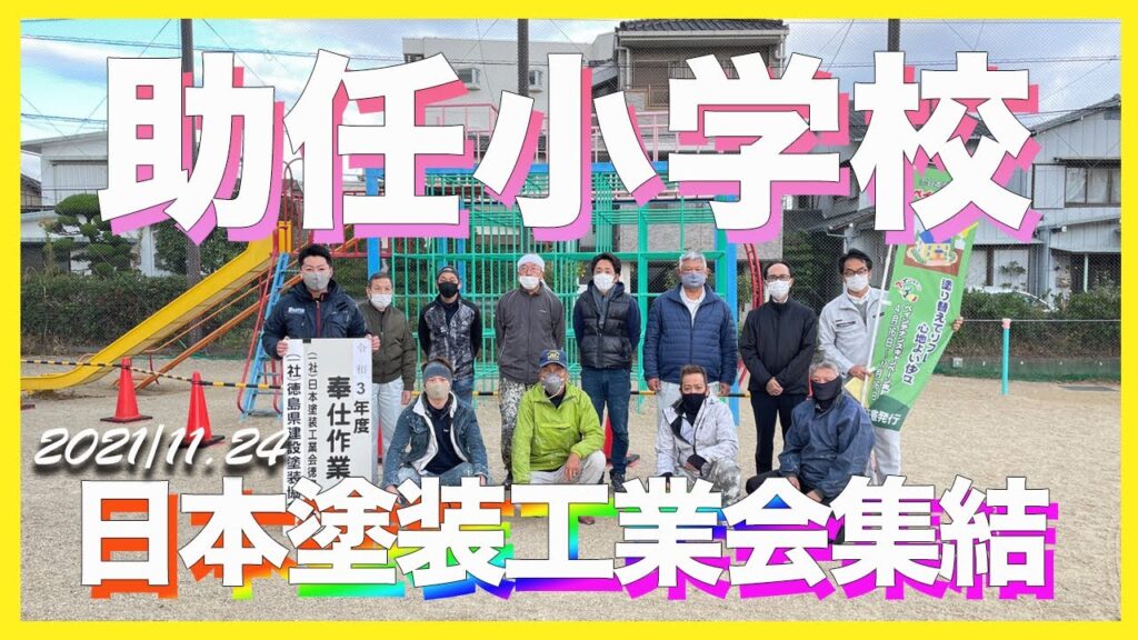 自分達でできる【社会貢献】で【未来を背負う子供達に。】徳島県塗装屋
