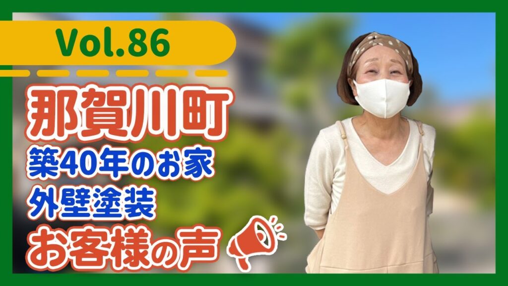 阿南市の外壁塗装は専門店の中山コーティング阿南店で正解でした。