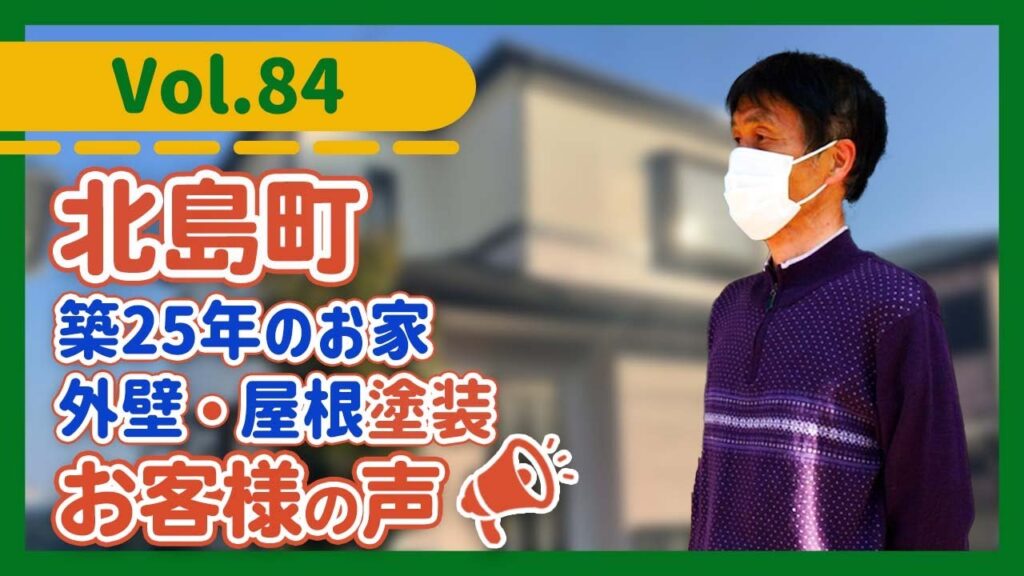 板野郡北島町で塗替え工事は外壁塗装専門の中山コーティングへ