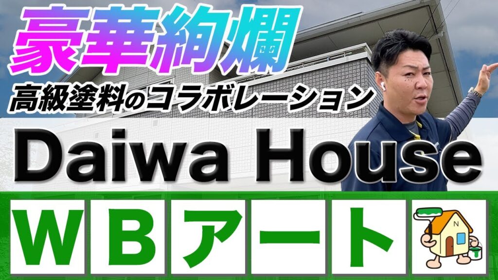 徳島県でダイワハウスの塗装工事は実績ある弊社へお任せください。