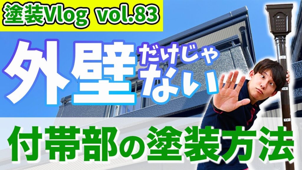外壁と屋根塗装以外ににも必要な塗装箇所とは？費用などは？